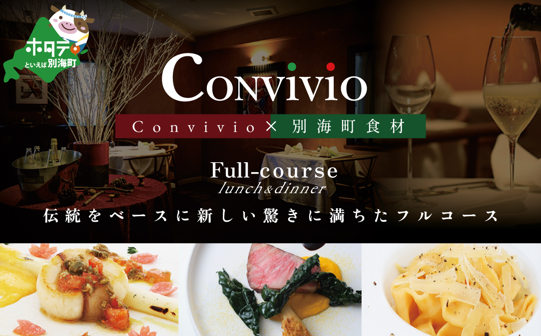 【JALふるさと納税限定】【北参道 イタリアン】Convivio(コンヴィヴィオ)「別海町ランチ限定フルコース」お食事券2名様【CC0000086】