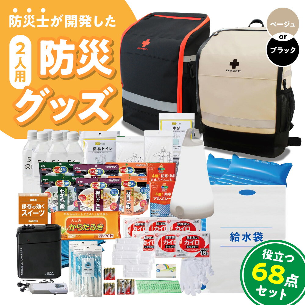 【ふるさと納税】防災セット 2人用 68点 防災士開発 防災グッズ ターポリン 35リットル ランタン ラジオライト エアーベッド 非常用トイレ アルファ米 5年保存水 えいようかん カイロ レインコート 軍手 給水袋 防災ハンドブック 抗菌 防臭