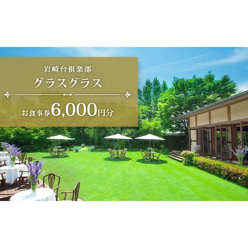 岩崎台倶楽部グラスグラス 6,000円分 お食事券 補助券 チケット ランチ フレンチ コース 愛犬 ペット 日進市 愛知県