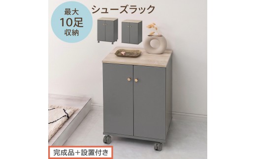 【完成品＋設置付き】コンパクトシューズラック（グレー）Toffy トフィー 靴箱 キャスター付き コンパクト シューズボックス 5段 省スペース 下駄箱 玄関 靴 収納 シューズラック 木製 薄型 SKONBX100805-0-GY