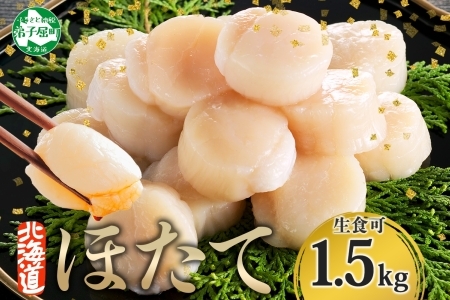3316. ホタテ 貝柱 500g 3個 北海道産 ホタテ貝柱 500g 3個 ほたて 帆立 玉冷 貝柱 生食 海鮮 貝 魚介 刺身 寿司 人気 お取り寄せ グルメ 送料無料 北海道 弟子屈町
