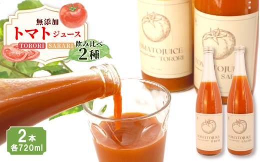 【贈答用】トマトジュースTORORI＆SARARI 720ml×計2本 ジュース トマト 野菜ジュース 食塩無添加 無添加 無塩 砂糖不使用 糖度8度以上 飲み物 飲料 リコピン 野菜 ドリンク 果実 ストレート ストレートジュース ご褒美 送料無料 千葉県 旭市 株式会社 はなわ農園 hnw004