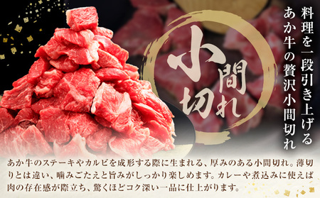 GI認証 くまもとあか牛 小間切れ 合計800g(200g×4パック) 民宿 山の里《60日以内に出荷予定(土日祝除く)》熊本県 産山村 あか牛 パック おかず 夕飯