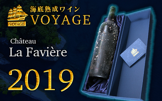 海底熟成ワインVOYAGE【シャトー・ラ・ファヴィエール　2019】 海底貯蔵 ワイン 赤 酒 果実酒 ギフト お祝 贈答用 お中元 お歳暮 伊豆