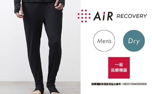 【エアーリカバリー】スリープテックウェアドライメンズボトムス L サイズ [H-188002_L]