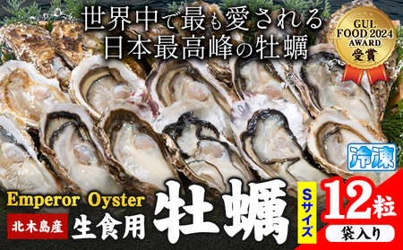 生食用牡蠣 Emperor Oyster 12粒 Sサイズ《45日以内に出荷予定(土日祝除く)》｜牡蠣牡蠣牡蠣牡蠣