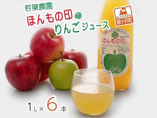 りんごジュース 1L 6本 若葉農園 ほんもの印のりんごジュース ストレート 100％りんごジュース 無添加 無加糖 100％ジュース リンゴジュース ジュース 果汁飲料 フルーツジュース 飲み物 ドリンク 青森 青森県 鰺ヶ沢町