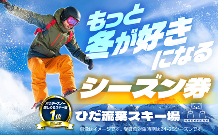 【スキーチケット】ひだ流葉スキー場 シーズン券 スキーチケット