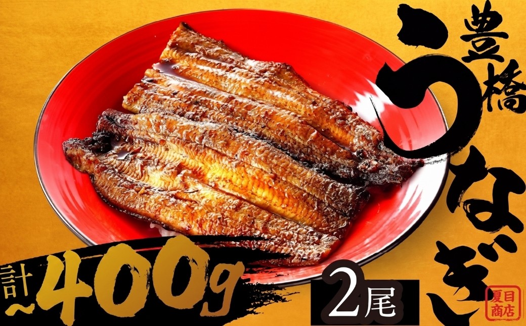 
                  3000セット限定 特別規格 2尾 400g 厳選 極上の豊橋うなぎ 蒲焼 | 夏目商店 国産 人気 うなぎ蒲焼 うなぎ蒲焼 鰻 すぐ届く うなぎ 父の日 国産 うなぎ 鰻 うなぎ蒲焼 魚 魚介 魚貝 海鮮 うな重 ひつまぶし 蒲焼 ギフト 人気 国産 おすすめ 国産 うなぎ蒲焼 うなぎ 鰻 うなぎ unagi うなぎ蒲焼 鰻蒲 極上 豊橋 うなぎ 蒲焼 2尾  夏目商店 うなぎ蒲焼 うなぎ蒲焼
                