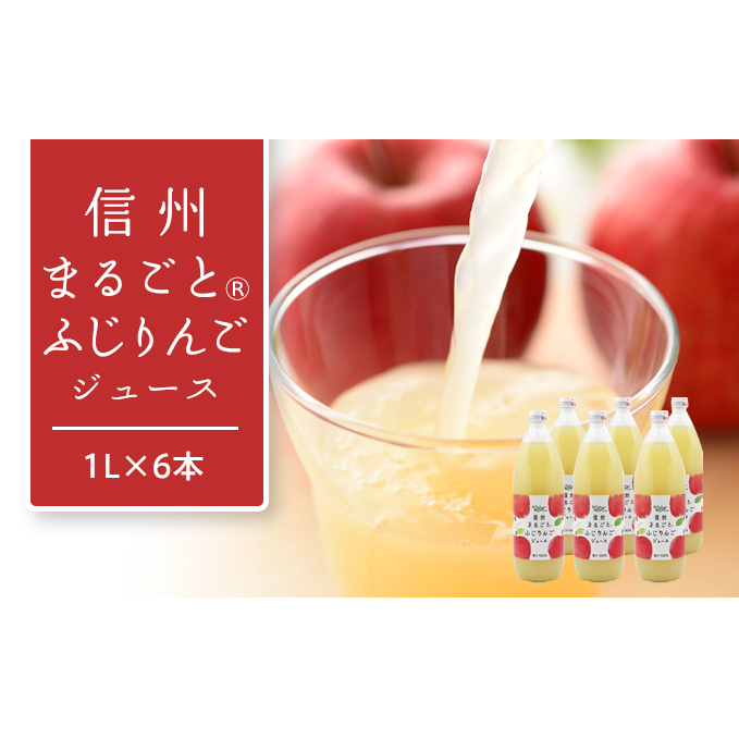 りんごジュース 長野 信州まるごと ふじ りんご ジュース 1L ×6本 リンゴジュース 100% ストレート 飲料 果汁飲料 お土産 お取り寄せ リンゴ 林檎 長野県 長野市