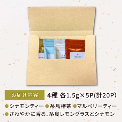 ふるさと納税 糸島市 【全12回定期便(月1回)】さわやかに香る、糸島レモングラスとシナモン4種セット[AGC008] |  | 03