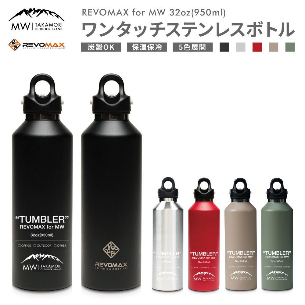 【ふるさと納税】【MW-TAKAMORI OUTDOOR BRAND-】×【REVOMAX】レボマックス 32oz(950ml)ワンタッチ ステンレス ボトル 水筒 タンブラー マグボトル 真空断熱 保温 保冷 炭酸OK キャンプ アウトドア オフィス【黒 赤 シルバー ベージュ グリーン (全5色展開) 】送料無料