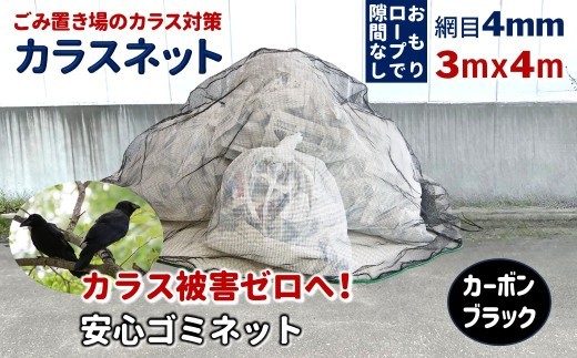 カラスネット 3×4m カーボンブラック ゴミネット カラスよけネット 45Lゴミ袋 約20個収納