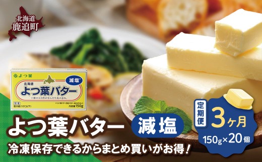 【毎月3回】よつ葉バター（減塩） 20個入り 【 ふるさと納税 人気 おすすめ ランキング よつ葉 バター よつ葉バター 減塩 よつ葉減塩バター 加工食品 乳製品 贈答 プレゼント 贈り物 ギフト セット 北海道産 十勝産 北海道 鹿追町 送料無料 】 SKA043-1-1