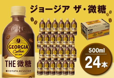 ジョージア ザ・微糖 500mlPET×24本(1ケース)【コカコーラ コーヒー 微糖 深煎り豆 コク 甘さ控えめ ペットボトル 気分転換 リフレッシュ 常備 保存 買い置き】 Z4-A047020