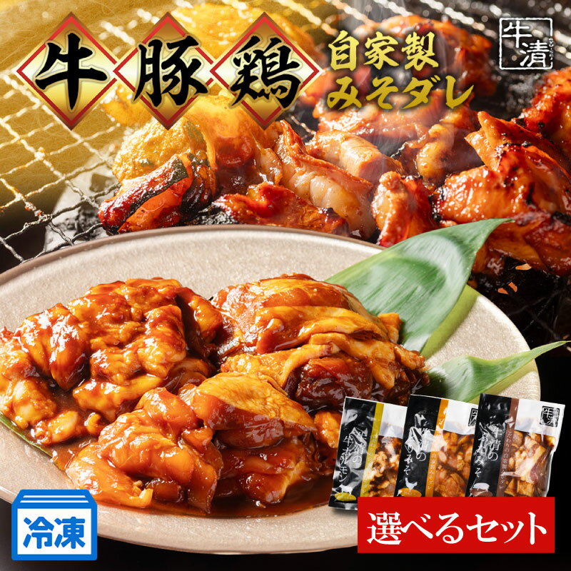 【ふるさと納税】 ホルモン 牛 豚 とり 自家製みそダレ 選べる セット 食べ比べ 小分け 冷凍 手軽 味付き 味噌 焼き肉 焼肉 アウトドア BBQ バーベキュー ホルモン焼き 牛肉 豚肉 鶏肉 国産 三重県 伊勢 志摩 南伊勢町 牛清