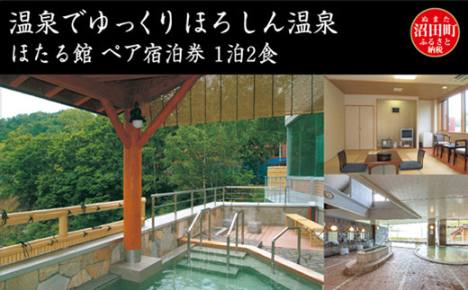 
温泉でゆっくり ほろしん温泉ほたる館 ペア宿泊券 1泊2食 北海道 旅行 ホテル
