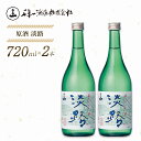 【ふるさと納税】【淡路島 千年一酒造】 原酒 淡路 720ml×2本