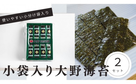 大野海苔 小袋 50束×2セット
