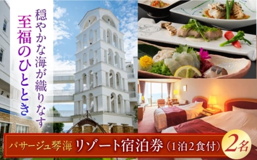 リゾート宿泊1泊2食券（2名様） 長崎県/株式会社パサージュ琴海 [42AACP003] ゴルフ場 チケット ちけっと 利用券 プレー券 体験 宿泊 旅行 九州 長崎