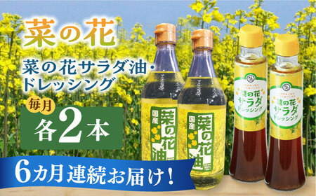 【全6回定期便】菜の花 サラダ油 2本 + 菜の花 ドレッシング 2本 《築上町》【農事組合法人　湊営農組合】[ABAQ050] サラダ油おすすめ こだわりサラダ油 人気サラダ油 サラダ油セット 定番サラダ油 サラダ油ドレッシング 食用サラダ油 おススメサラダ油 菜の花サラダ油 一番搾りサラダ油 96000円 