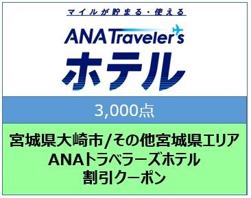 宮城県大崎市/その他宮城県エリア ANAトラベラーズホテル割引クーポン(3,000点)