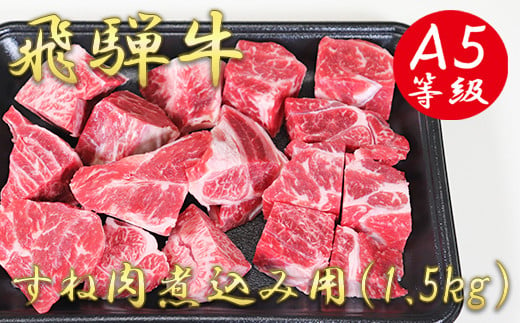 
A5飛騨牛すね肉煮込み用1.5kg
