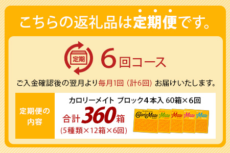 【6回定期便：合計360箱】 カロリーメイト ブロック 4本入り 5種類 各12箱 計60箱 【大塚製薬 定期便 チョコ バニラ メープル チーズ フルーツ 5大栄養素 徳島県 那賀町 非常食 常備食