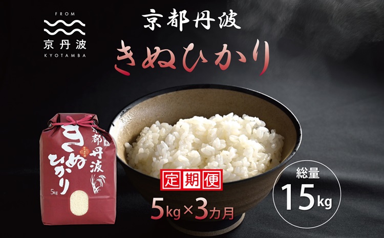 【3カ月定期便】 京丹波きぬひかり 5kg×3カ月連続 合計15kg 令和6年産 新米 京都 米 精米 キヌヒカリ ※北海道・東北・沖縄・その他離島は配送不可 [030MB002R]