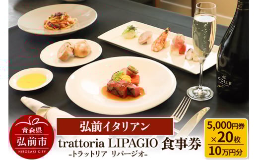 【弘前イタリアン】食事券10万円分（5,000円券×20枚）trattoria LIPAGIO（トラットリア リパージオ）で利用可能＜一般書留＞ [お食事券 ギフト クーポン チケット ひろさき プレゼント 券 弘前 食事 食事券 青森 贈り物 贈物]