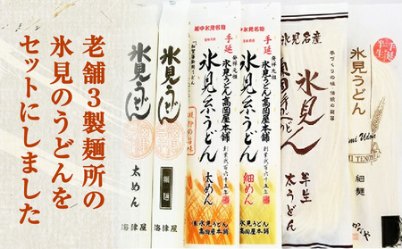種類豊富！氷見のうどん食べ比べ6本セット（200g×5本＋220g） | 海津屋 高岡屋 氷見 乾麺 ギフト 送料無料 細麺 手延べ ご当地 富山 麺類  セット 氷見うどん 食べ比べ 半生 詰め合わ