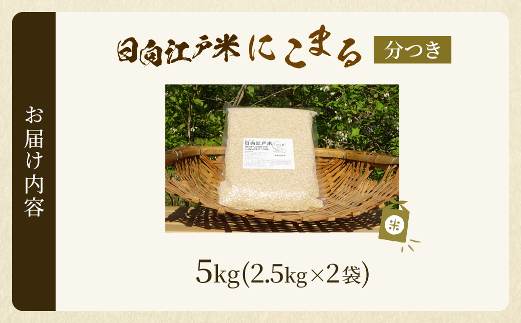 天日干しが引き出す お米の旨味 日向江戸米（にこまる）【分つき】計5kg 国産米 ブランド米 農薬不使用 化学肥料不使用 無農薬 ごはん ご飯 おにぎり お弁当 冷めても美味しい 精米したて 和食 主