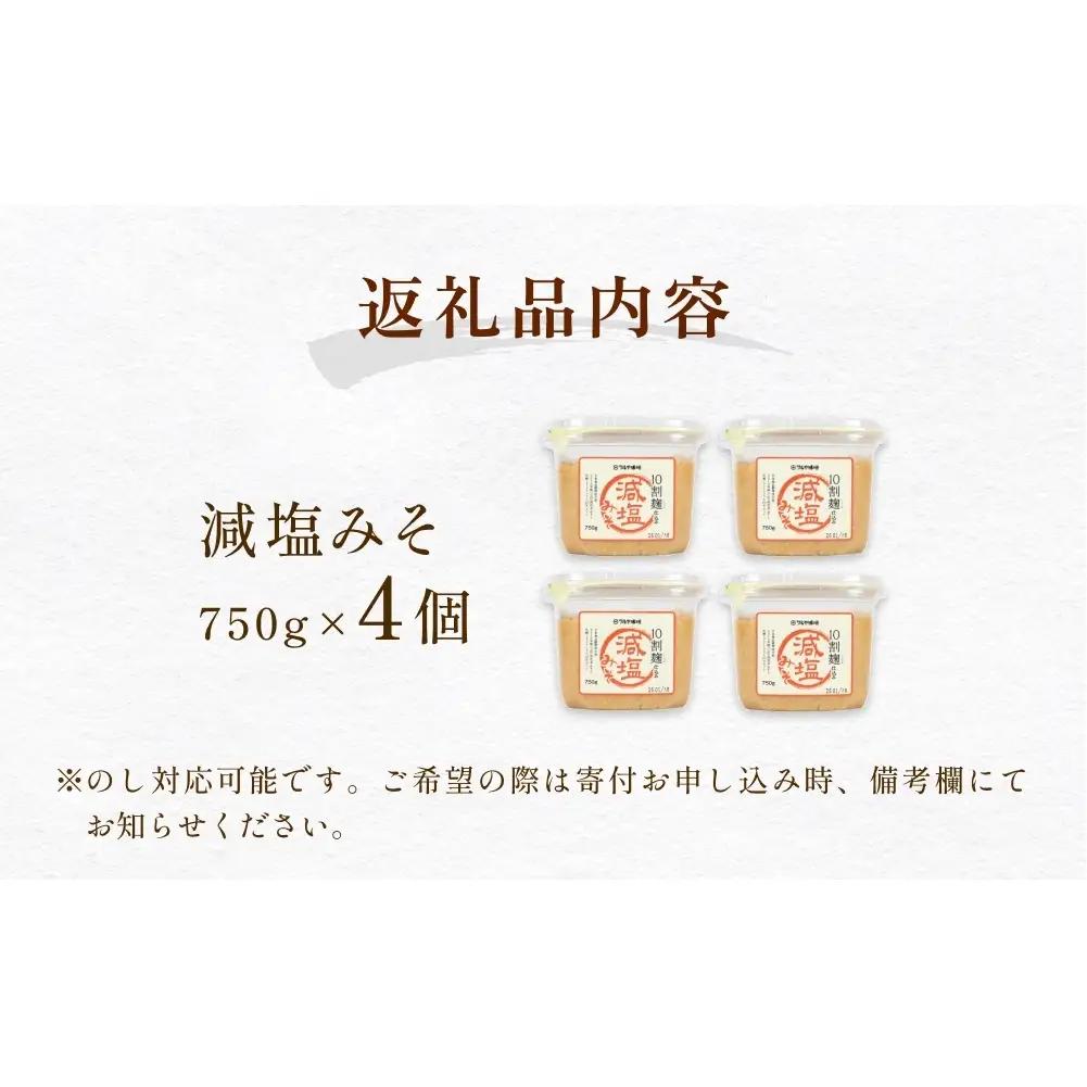 減塩味噌 10割麹仕込み  750g×4個 ＜スマイルケア食品認定＞  | 減塩味噌 