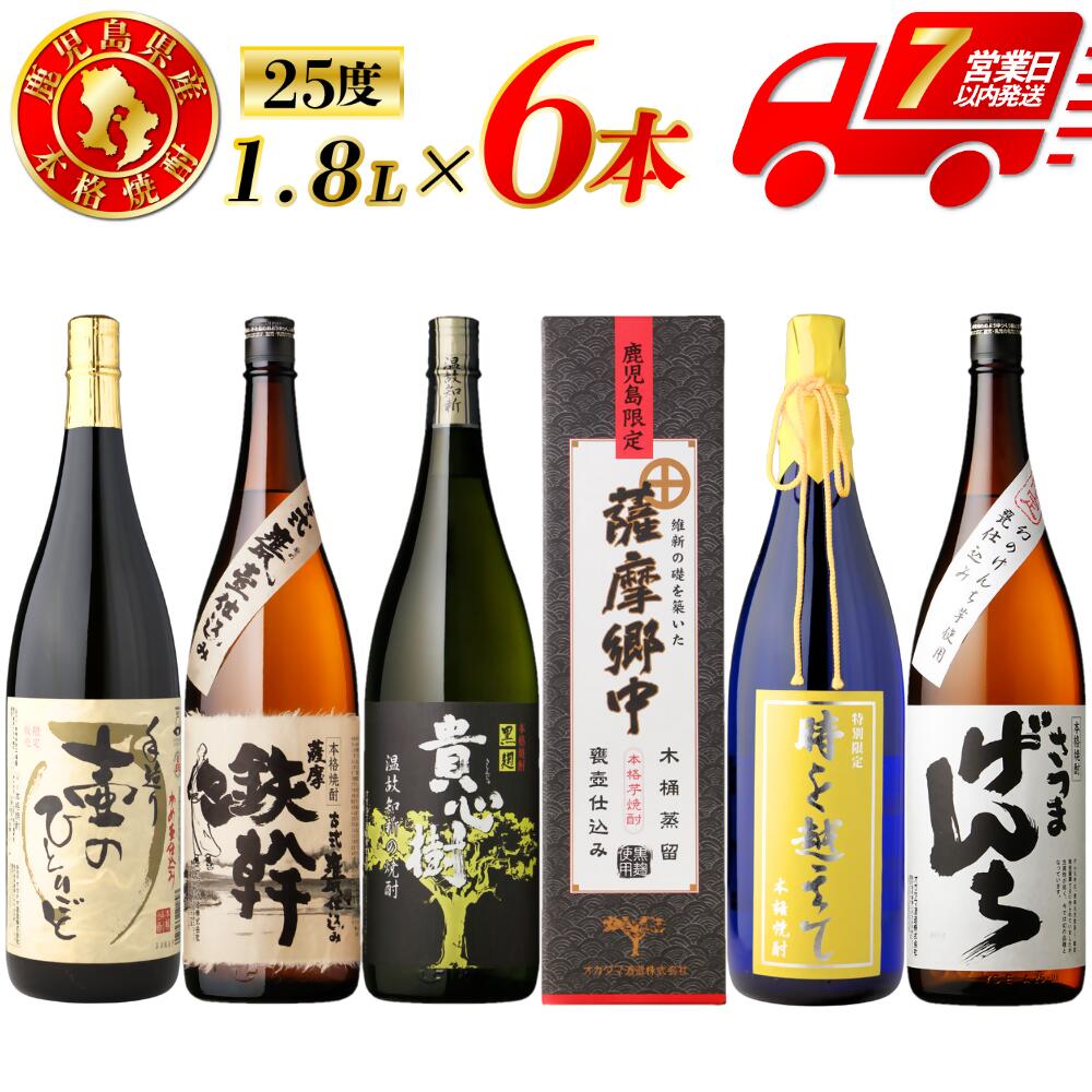 【ふるさと納税】【限定品】鹿児島県 芋焼酎 飲み比べ6本セット 各1800ml 壷のひとりごと 鉄幹 貴心樹 薩摩郷中 時を越えて さつまげんち 芋 焼酎 おすすめ 人気 焼酎 ロック 水割り お湯割り 焼酎ハイボール お酒 飲み比べセット 焼酎飲み比べ 鹿児島県 薩摩川内市 送料無料
