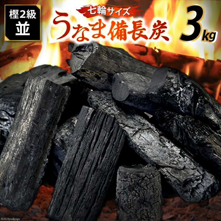 【ふるさと納税】うなま 備長炭 (2級並) 3kg [宮崎県農業協同組合 八菜館ひゅうが店 宮崎県 美郷町 31ap0012-NEW] BBQ 七輪 焼肉 高火力 遠赤外線 長時間 燃焼 煙少 消臭 白炭 キャンプ バーベキュー 宮崎県 産 送料無料