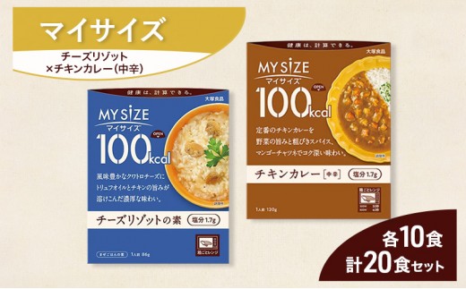 
                  大塚食品 マイサイズ  100kcal チーズリゾットの素×チキンカレー（中辛） レトルト 計20食 セット リゾット カレー ビビンバ インスタント 防災 神奈川県 綾瀬市
                