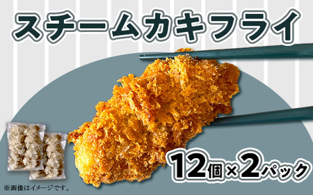 H7-A5スチームカキフライセット 12個×2パック