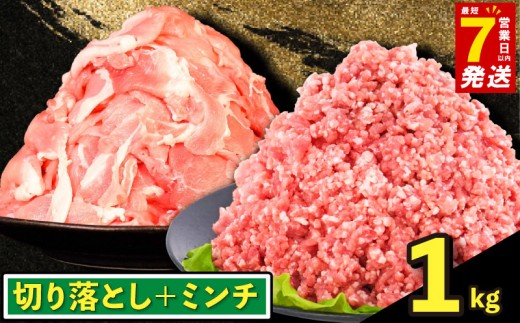 ＼最短7営業日以内発送／ 豚コマ肉 ・ 豚ひき肉 1kg（各500g×1P）/ 豚肉 ぶたにく 国産 豚 肉 こま肉 小間 小間肉 豚こま 小間切れ 小間 切り落とし 切落しミンチ みんち ひき肉 ひきにく 挽肉 挽き肉 小分け 冷凍 真空パック 千葉県旭市 旭食肉協同組合 ask052