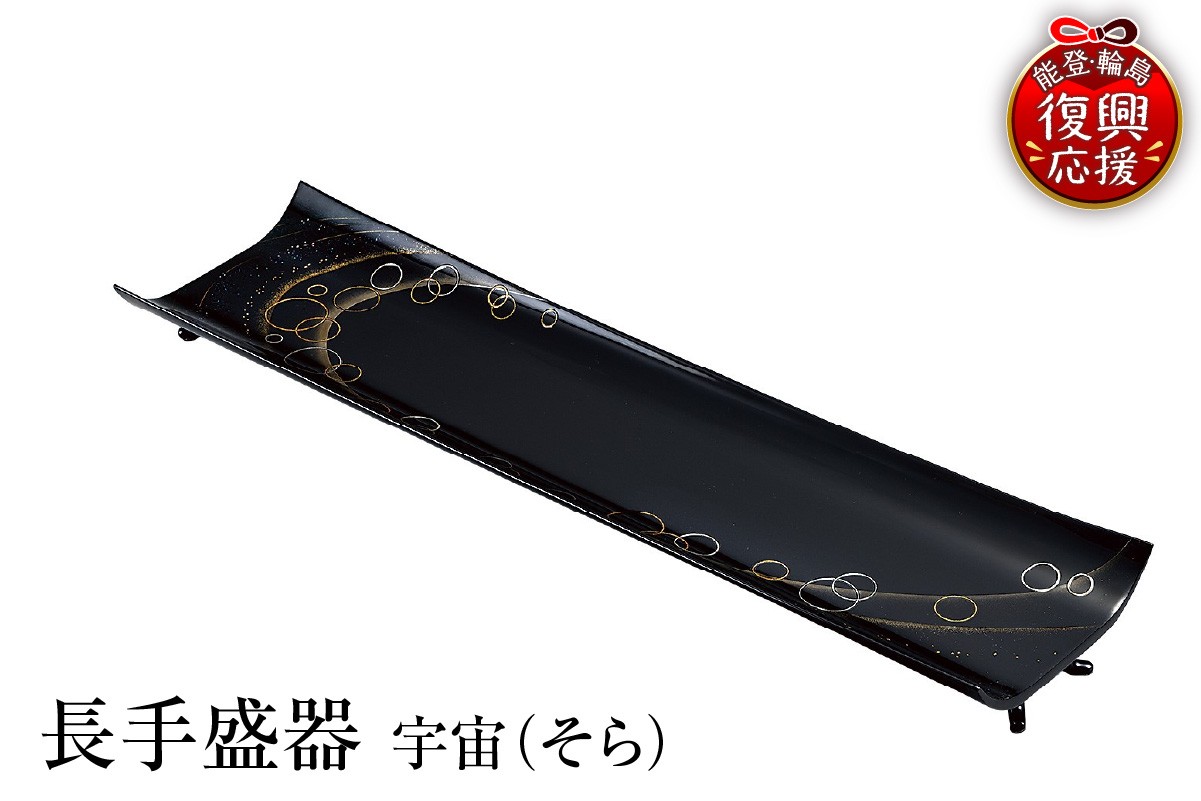 
                  輪島塗　長手盛器　宇宙（そら） wa013-385
                