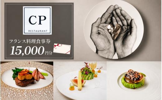 フランス料理 食事券 15,000円分 CPレストラン | フランス料理 食事券 お食事券 食事 レストラン フレンチ ランチ ディナー グルメギフト ギフト 記念日 誕生日 お祝い カップル チケット 首都圏 関東 おしゃれ 埼玉県 所沢市