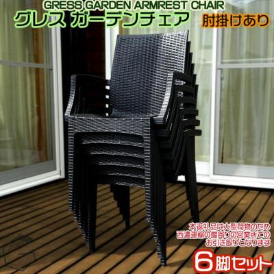 ふるさと納税 東金市 グレス ガーデンチェア(肘掛けあり6脚)西濃運輸営業所引き取り限定