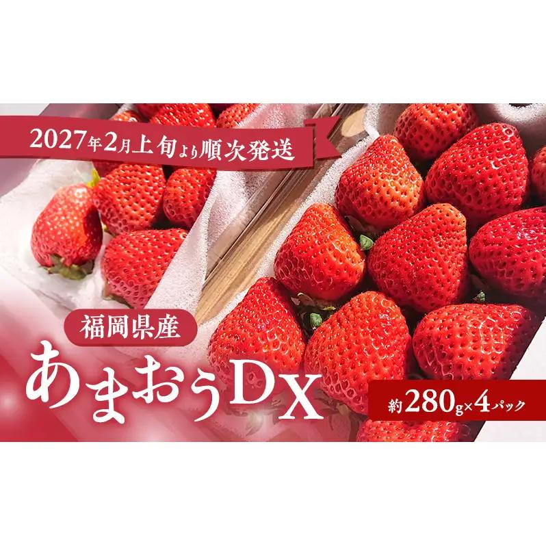 あまおう DX いちご 福岡県産 あまおう【約250〜270g×4パック】【先行予約】