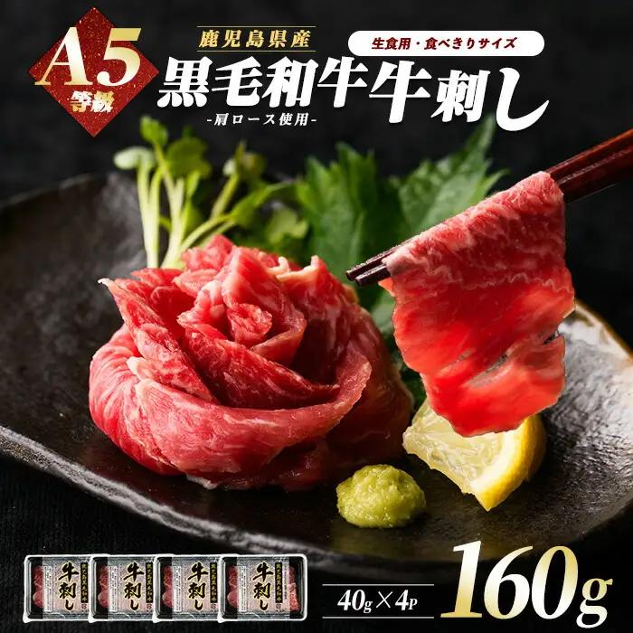 牛刺し A5等級 鹿児島県産 黒毛和牛 牛刺し 4人前 IB112-014 
