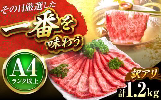 【訳あり】【A4〜A5】博多和牛 赤身 霜降り 1.2kg しゃぶしゃぶ すき焼き用(肩・モモ) 吉富町/株式会社MEAT PLUS [BGAB054] 和牛 すき焼き 訳あり すき焼き肉 わけあり すき焼き用