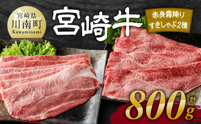 宮崎牛赤身霜降りすきしゃぶ2種 800g【肉 牛肉 国産 宮崎県産 宮崎牛 黒毛和牛 和牛 しゃぶしゃぶ すき焼き 4等級  A4ランク 肩ロース  ウデ モモ E11123】