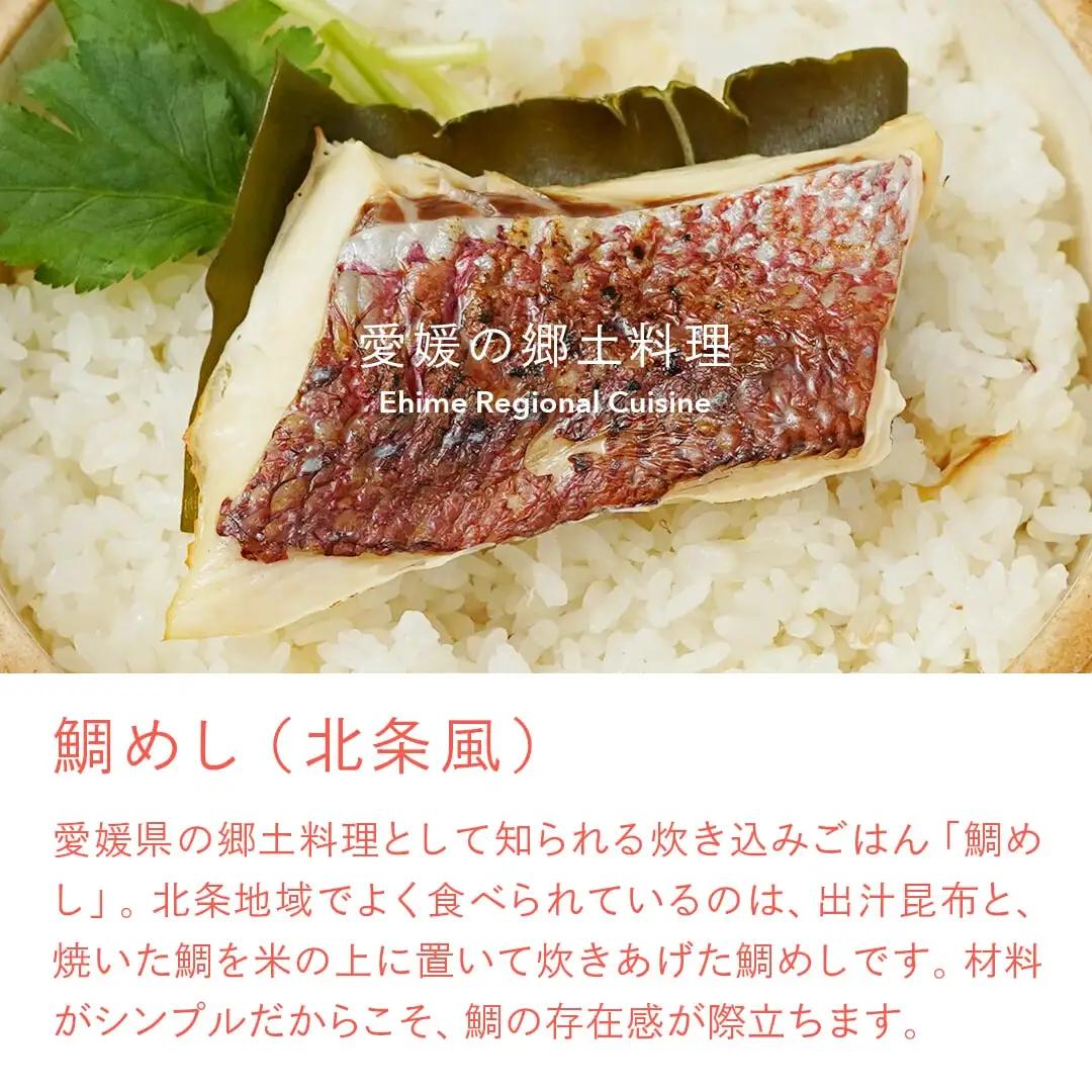 鯛めしの素 [白] SHIRO -北条風- (2 合炊き) 【愛媛産真鯛】|  国産 瀬戸内海産 お取り寄せ 郷土料理 ふるさとの味 高級 本格 炊き込みごはん 炊飯 松山あげ MEDETAIME  