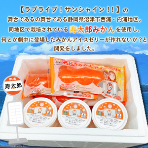 ラブライブ!サンシャイン!! みかん アイス ゼリー  ジェラート 各6個 寿太郎みかん
