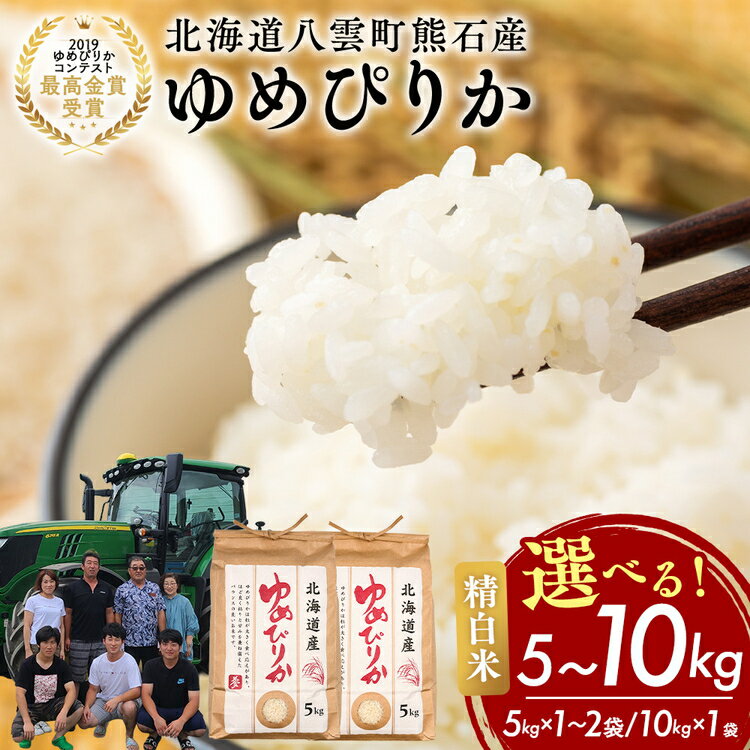 【ふるさと納税】農家直送！【選べる容量】令和7年度産 ゆめぴりか (精白米) 5kg〜10kg ※2025年10月上旬頃より順次発送予定
