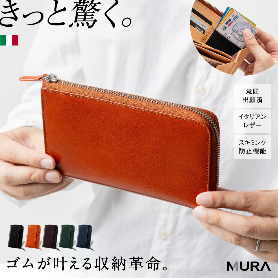 【ふるさと納税】MURA 長財布 メンズ 本革 イタリアンレザー 牛革 L字ファスナー 薄型 コンパクト 大容量 スキミング防止 スリム 使いやすい カード 小銭入れ カード入れ 革財布 ビジネス 30代 40代 50代 誕生日 ギフト プレゼント バッグ 50000円 5万円 岐阜県 大垣市