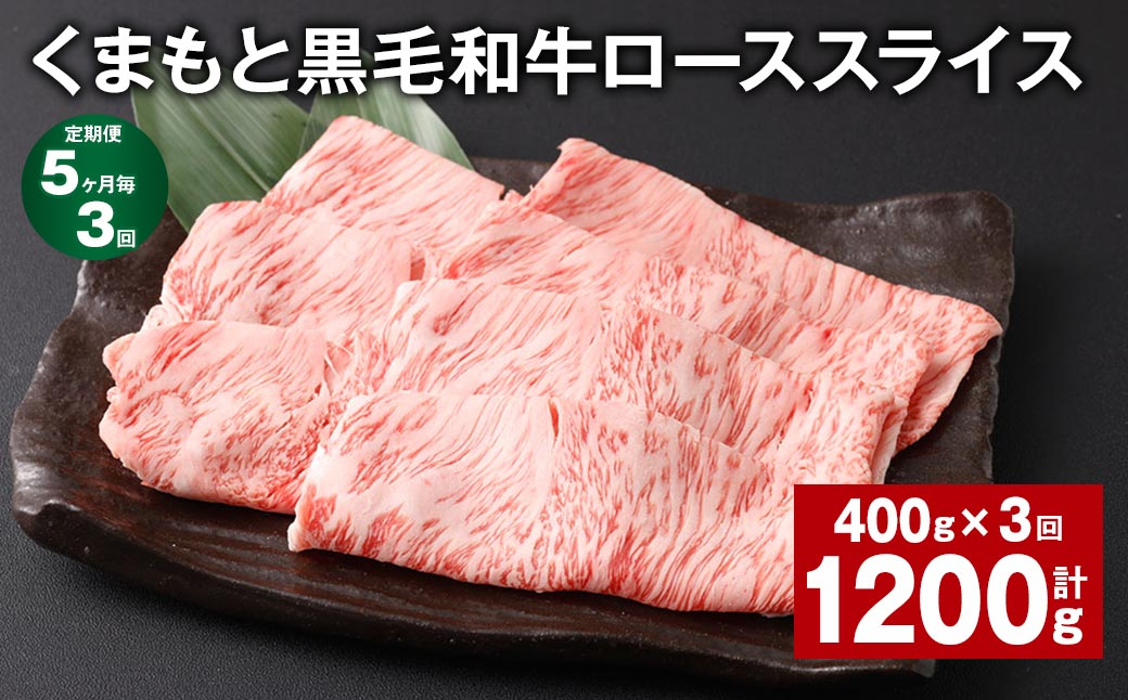 
【5ヶ月毎3回定期便】 くまもと黒毛和牛 ロース スライス 計1.2kg （400g✕3回） 黒毛和牛 牛肉 和牛 肉 お肉
